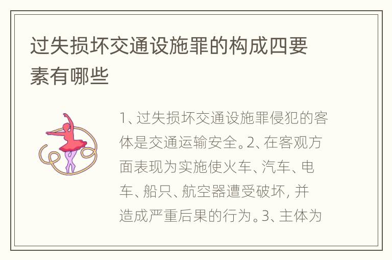 过失损坏交通设施罪的构成四要素有哪些