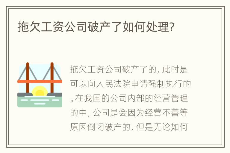 拖欠工资公司破产了如何处理？