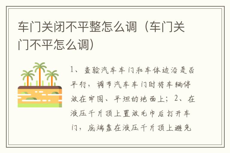车门关闭不平整怎么调（车门关门不平怎么调）
