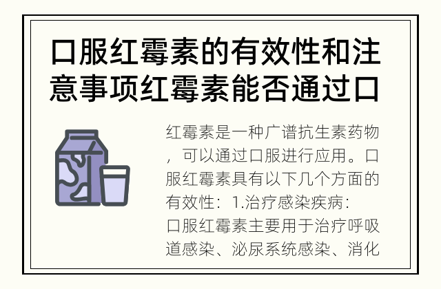 口服红霉素的有效性和注意事项 红霉素能否通过口服？