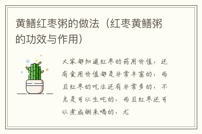 黄鳝红枣粥的做法（红枣黄鳝粥的功效与作用）