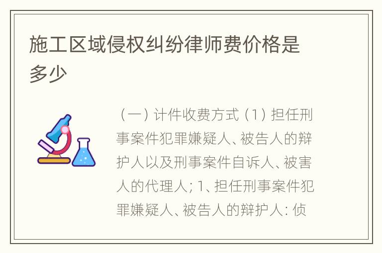 施工区域侵权纠纷律师费价格是多少