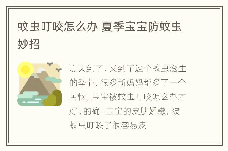 蚊虫叮咬怎么办 夏季宝宝防蚊虫妙招