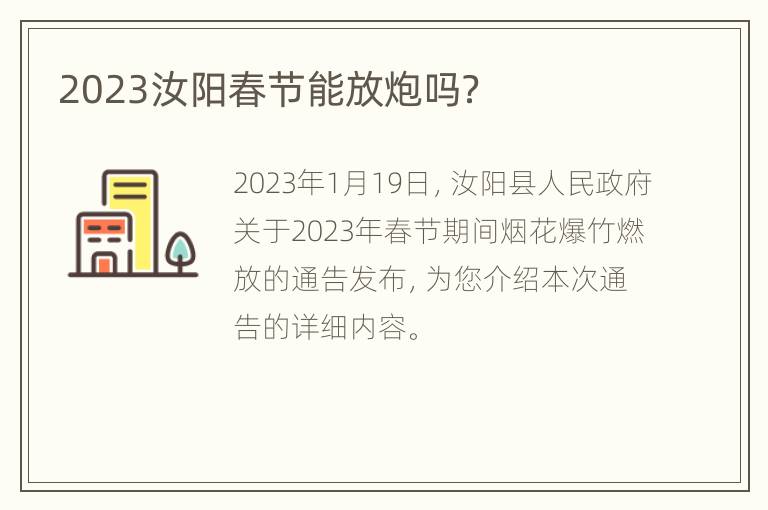 2023汝阳春节能放炮吗？