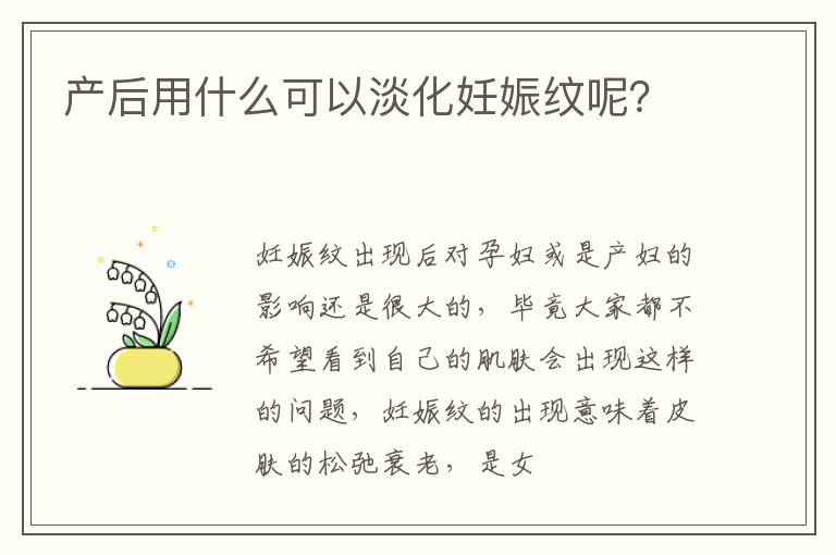产后用什么可以淡化妊娠纹呢？