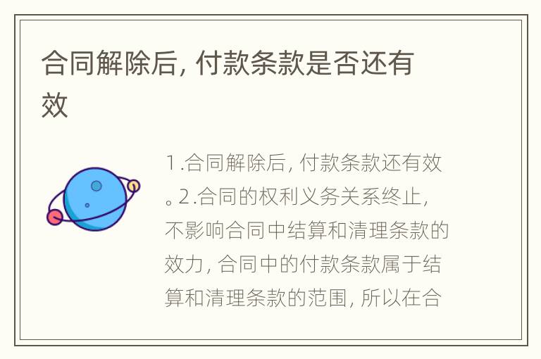 合同解除后，付款条款是否还有效
