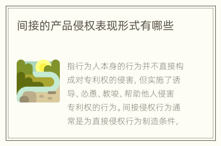 间接的产品侵权表现形式有哪些