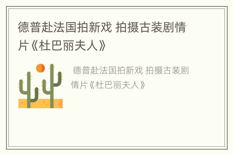 德普赴法国拍新戏 拍摄古装剧情片《杜巴丽夫人》