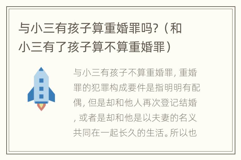 与小三有孩子算重婚罪吗？（和小三有了孩子算不算重婚罪）