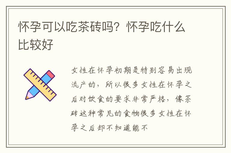 怀孕可以吃茶砖吗？怀孕吃什么比较好