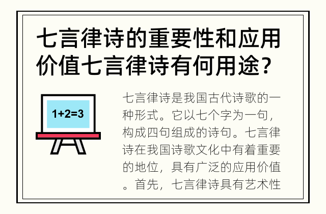 七言律诗的重要性和应用价值 七言律诗有何用途？
