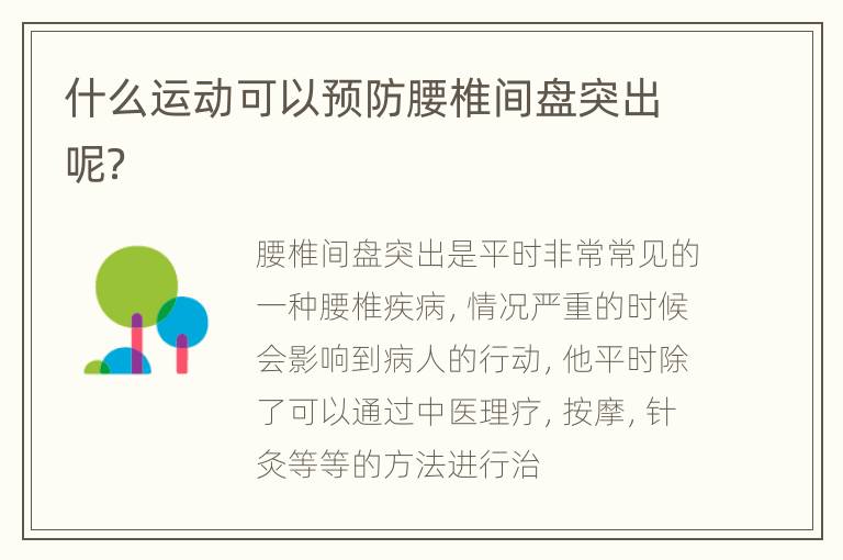 什么运动可以预防腰椎间盘突出呢？