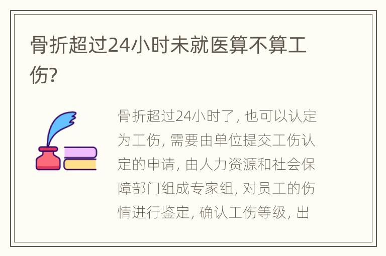 骨折超过24小时未就医算不算工伤？