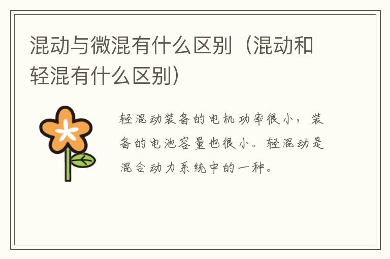 混动与微混有什么区别（混动和轻混有什么区别）