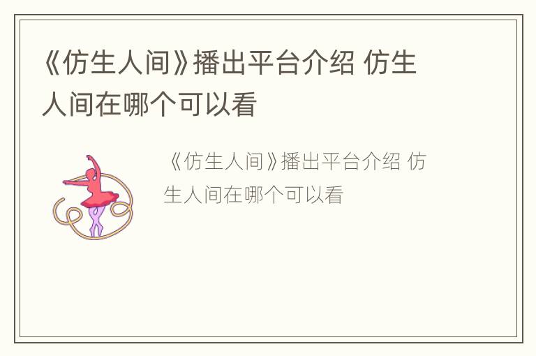 《仿生人间》播出平台介绍 仿生人间在哪个可以看