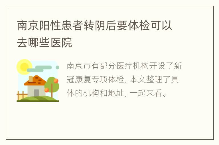 南京阳性患者转阴后要体检可以去哪些医院
