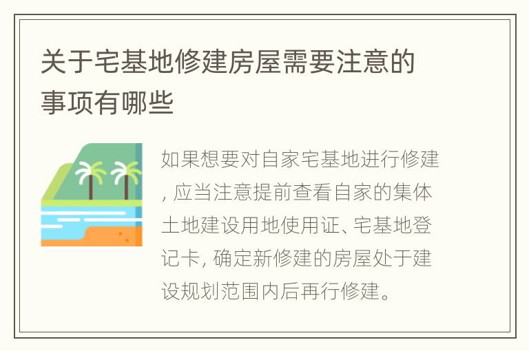 关于宅基地修建房屋需要注意的事项有哪些