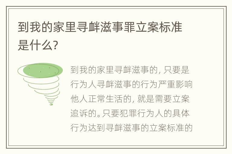 到我的家里寻衅滋事罪立案标准是什么？