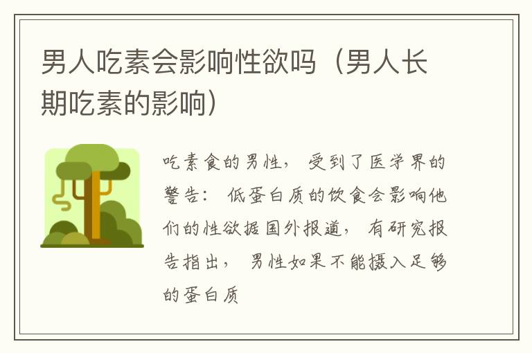 男人吃素会影响性欲吗（男人长期吃素的影响）