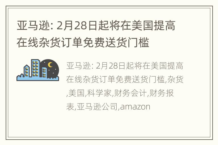 亚马逊：2月28日起将在美国提高在线杂货订单免费送货门槛