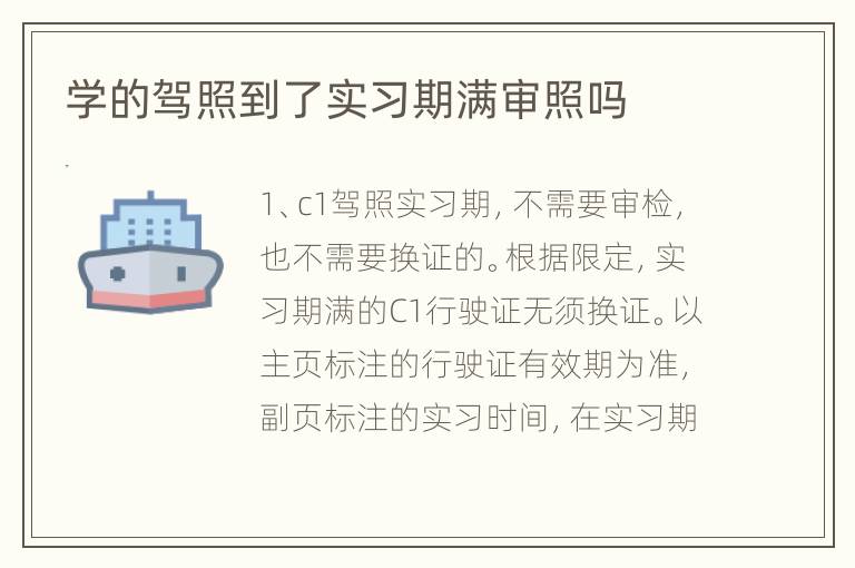学的驾照到了实习期满审照吗