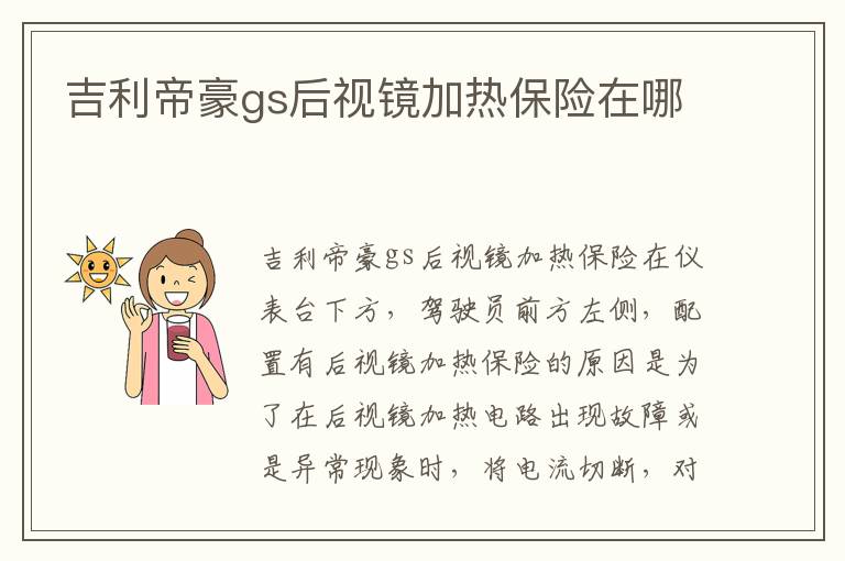 吉利帝豪gs后视镜加热保险在哪