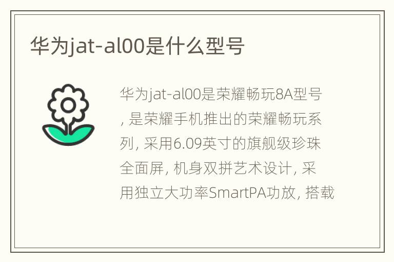 华为jat-al00是什么型号