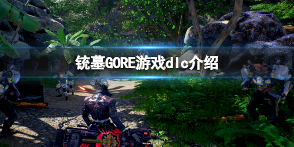 铳墓GORE有dlc吗 铳墓GORE游戏dlc介绍