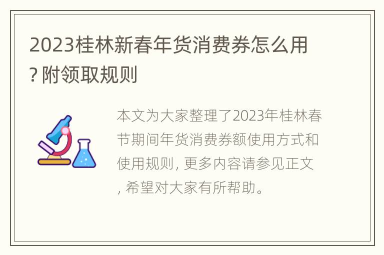 2023桂林新春年货消费券怎么用？附领取规则
