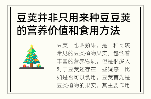 豆荚并非只用来种豆 豆荚的营养价值和食用方法