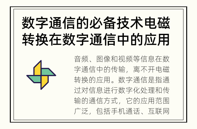 数字通信的必备技术 电磁转换在数字通信中的应用