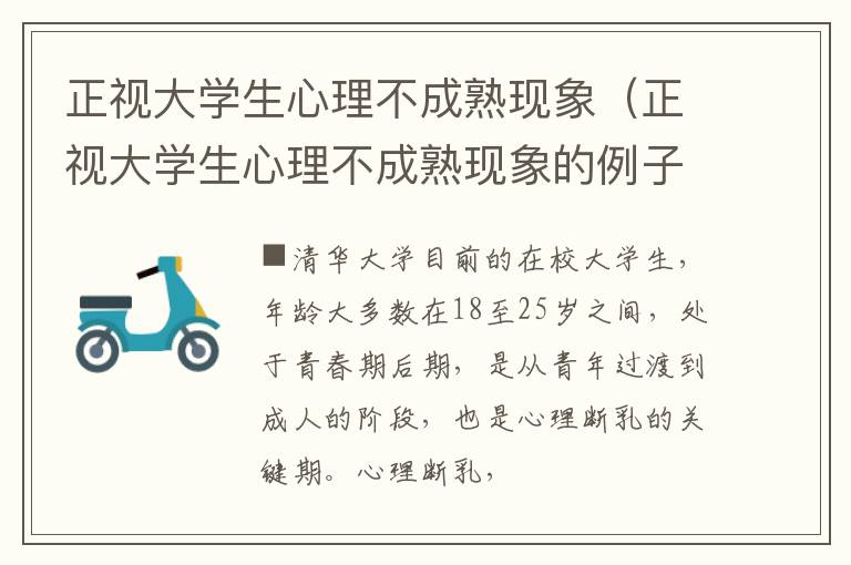 正视大学生心理不成熟现象（正视大学生心理不成熟现象的例子）
