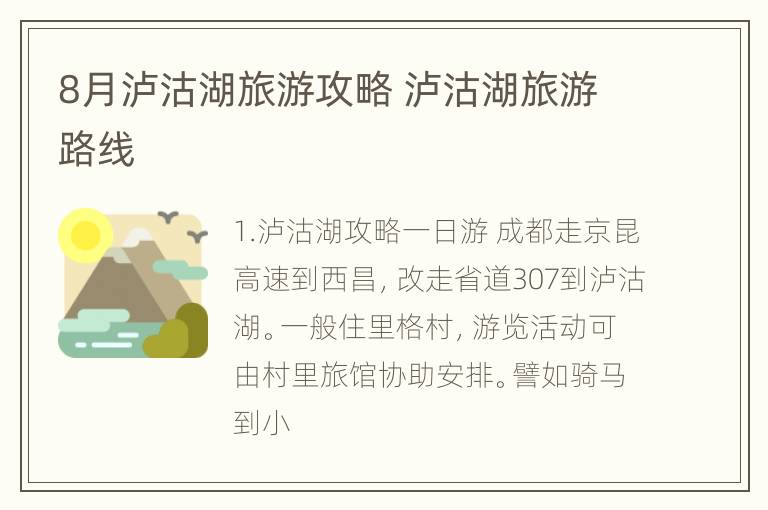 8月泸沽湖旅游攻略 泸沽湖旅游路线