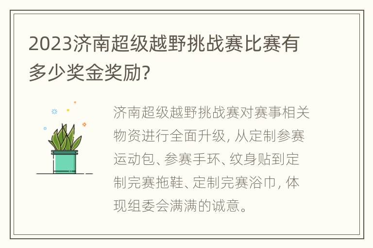 2023济南超级越野挑战赛比赛有多少奖金奖励？
