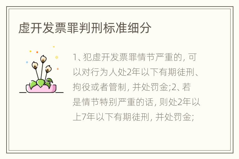 虚开发票罪判刑标准细分