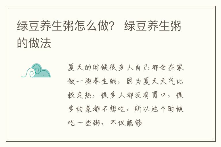 绿豆养生粥怎么做？ 绿豆养生粥的做法