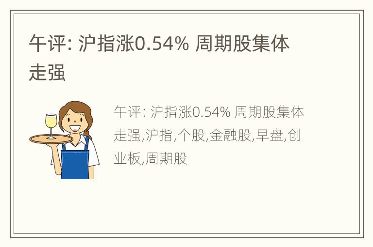午评：沪指涨0.54% 周期股集体走强