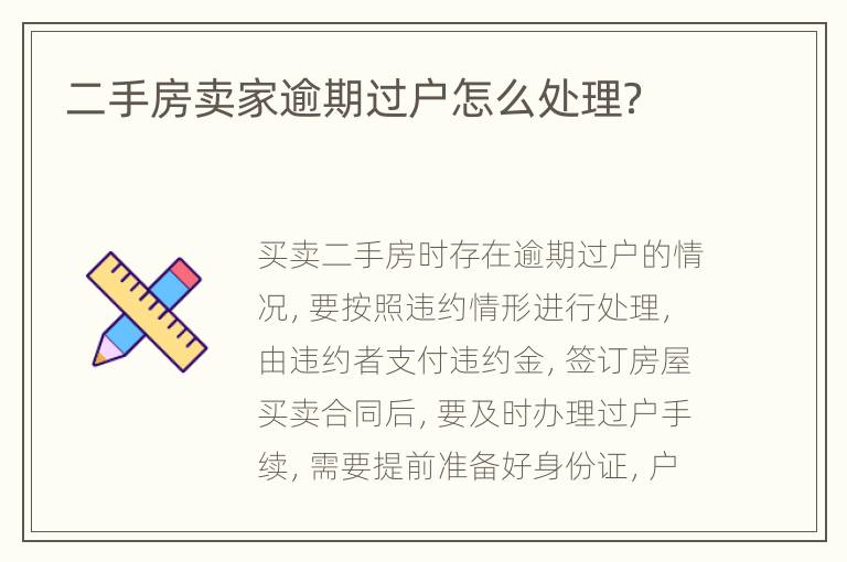 二手房卖家逾期过户怎么处理？