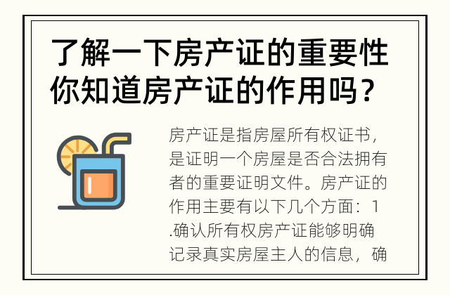 了解一下房产证的重要性 你知道房产证的作用吗？