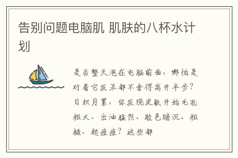 告别问题电脑肌 肌肤的八杯水计划