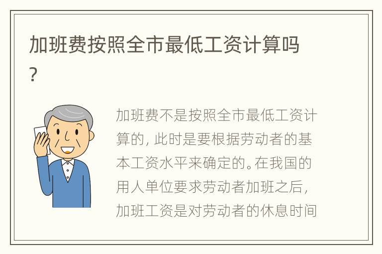 加班费按照全市最低工资计算吗？