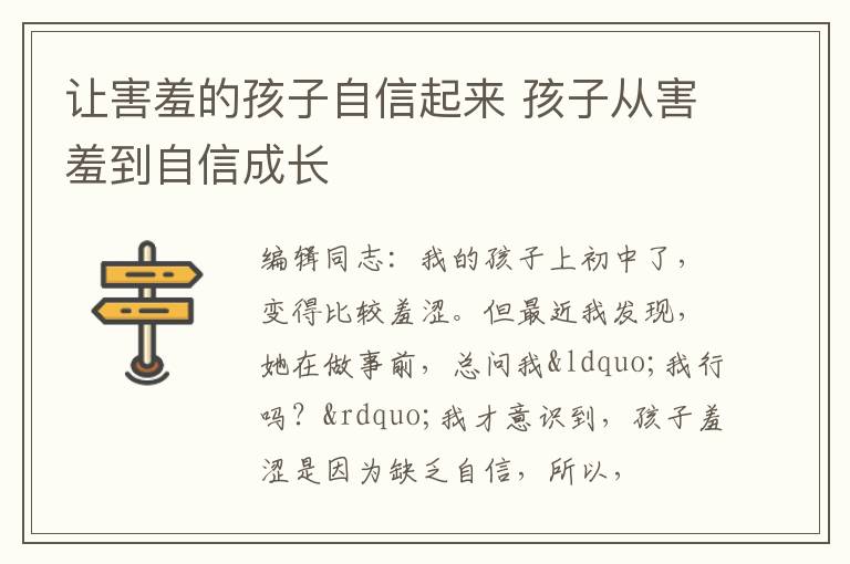 让害羞的孩子自信起来 孩子从害羞到自信成长