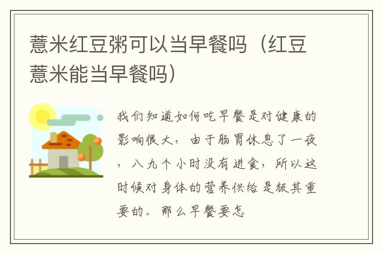 薏米红豆粥可以当早餐吗（红豆薏米能当早餐吗）