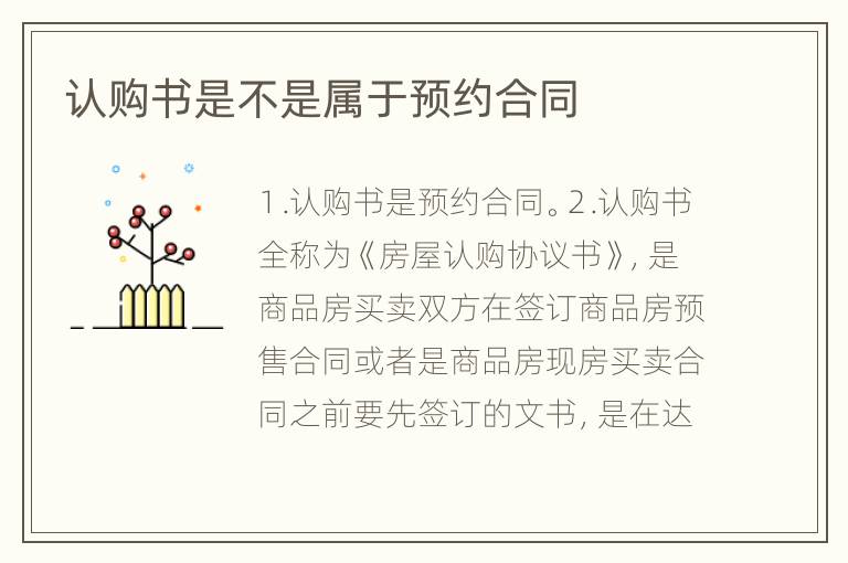 认购书是不是属于预约合同
