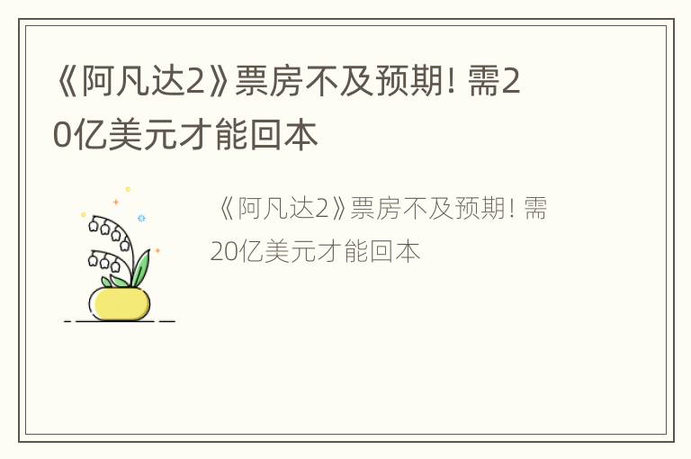 《阿凡达2》票房不及预期！需20亿美元才能回本