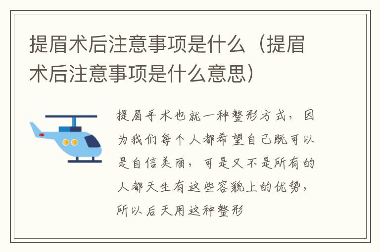 提眉术后注意事项是什么（提眉术后注意事项是什么意思）