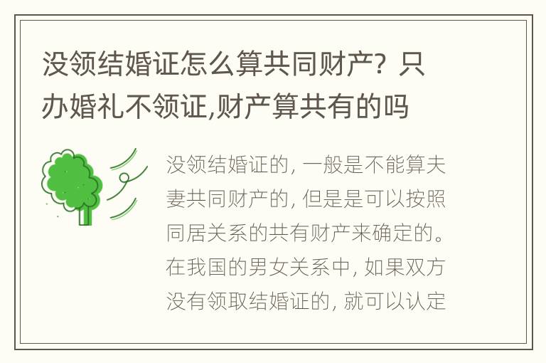 没领结婚证怎么算共同财产？ 只办婚礼不领证,财产算共有的吗