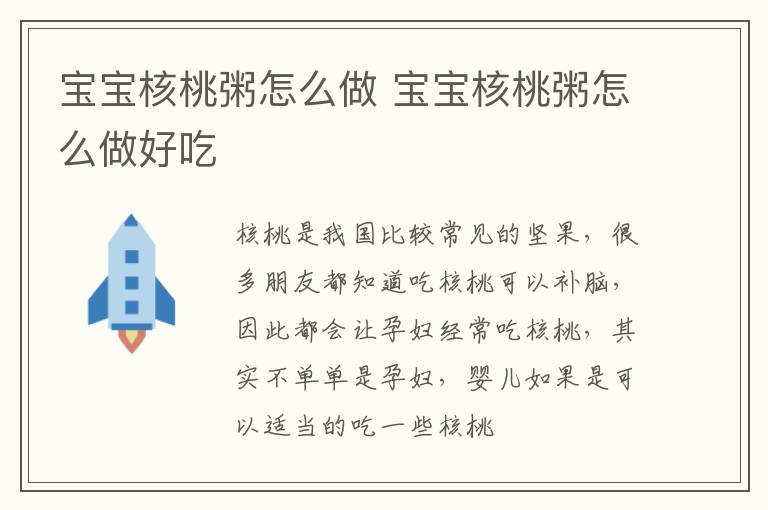 宝宝核桃粥怎么做 宝宝核桃粥怎么做好吃