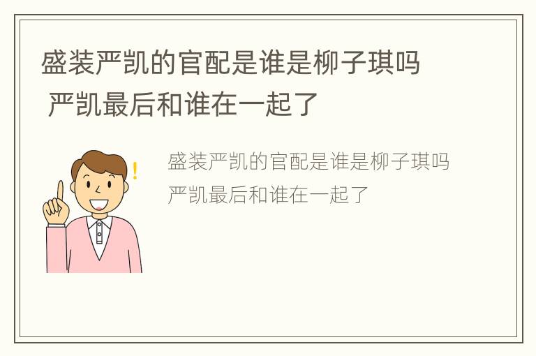 盛装严凯的官配是谁是柳子琪吗 严凯最后和谁在一起了