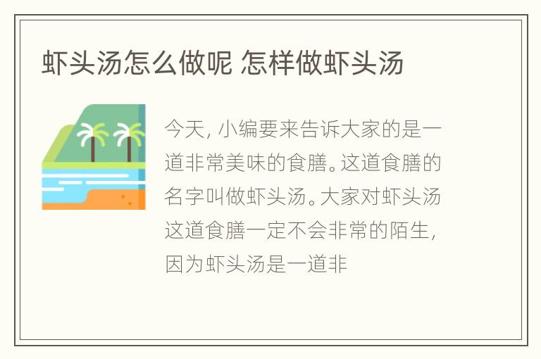 虾头汤怎么做呢 怎样做虾头汤
